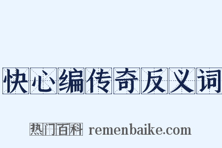快心编传奇反义词是什么意思的图片